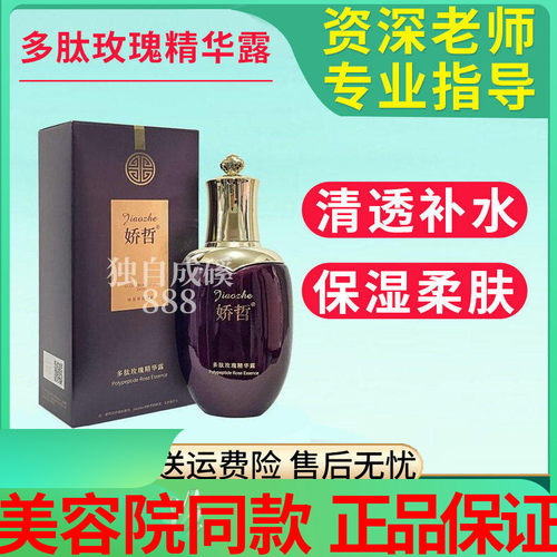 娇哲多肽玫瑰精华露爽肤水