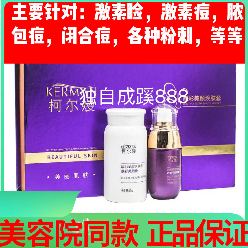 柯尔嫚靓彩美颜焕肤套 喷雾50毫升+粉15克严重痘痘肌激素脸修复