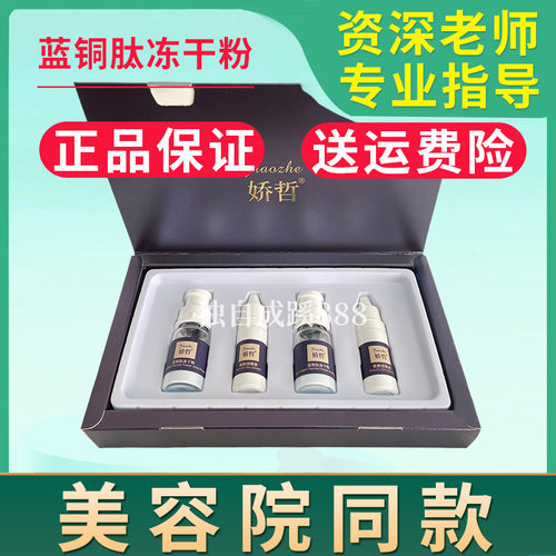 娇哲蓝铜肽冻干粉套盒 修调角质层舒解敏感促进愈合 美容院正品