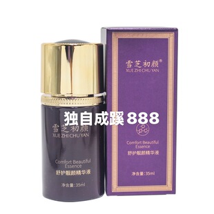 雪芝初颜舒护靓颜精华液35ml修缮敏感肌肤退红舒缓【多肽】