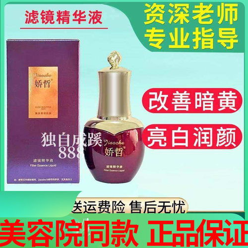 娇哲滤镜精华液20ml 退黄润白改善暗沉 美容院同款正品