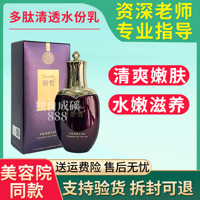 娇哲多肽清透水份分乳液补水滋养