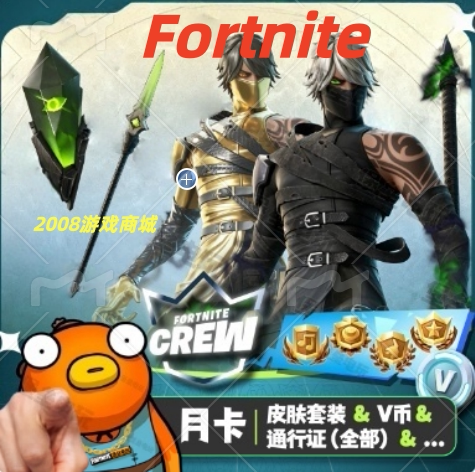 堡垒之夜月卡 V币+通行证+皮肤赠礼 Fortnite Crew 季卡 国际服VB