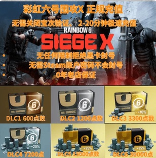 彩虹六号r6点数充值 官方正规充值 围攻X R6点 xbox Steam Uplay