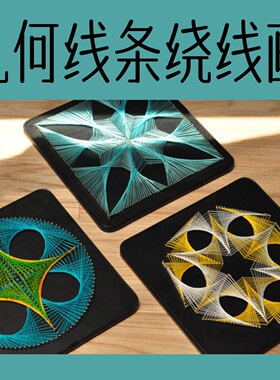 手工diy材料包绕线画弦丝画