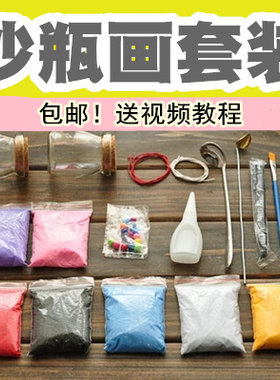 包邮创意DIY手工套装多沙瓶画