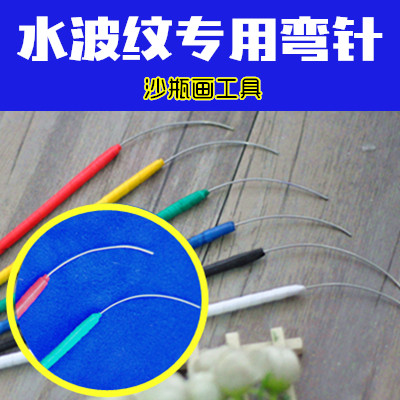 沙画瓶专用 独家纯手工制作 手工弯针工具 戳沙神器 水波纹专用