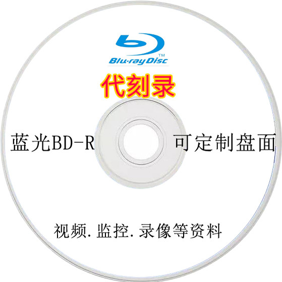 蓝光光盘代刻录法院仲裁录音照片视频证据光碟制作招投标艺考档案