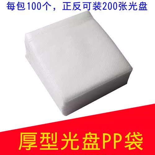 厚型双面PP光盘袋CD/DVD包装袋2片装光碟袋光盘套光盘袋光碟薄型