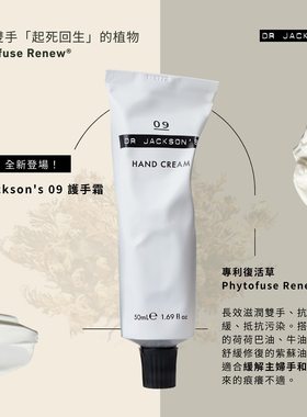 Dr Jackson's 09 护手霜好吸收不黏腻复活含生草修护防裂滋养手霜