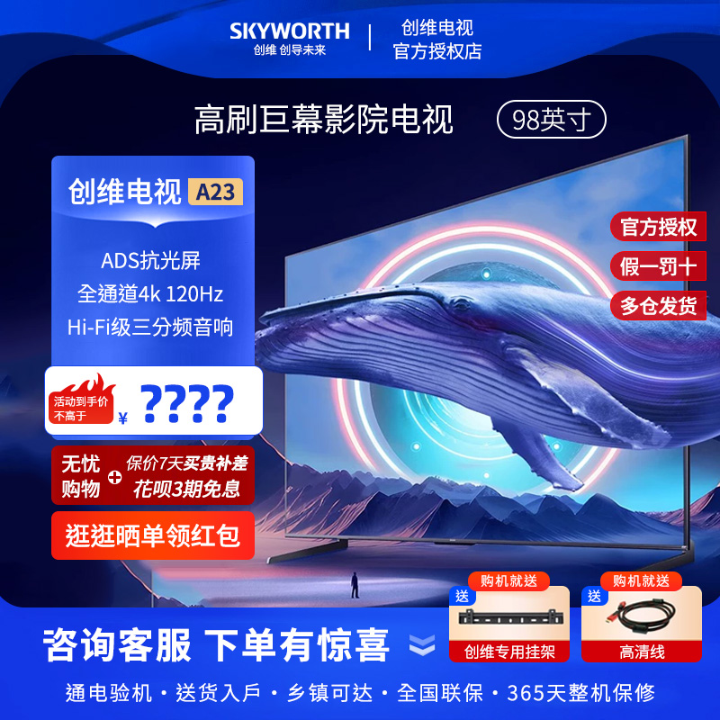 Skyworth/创维 98A23 98英寸120Hz高色准电视机液晶4K智能家用 大家电 平板电视 原图主图