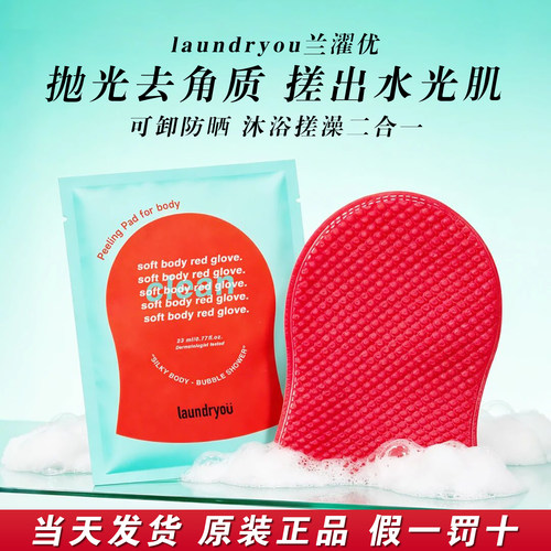 韩国laundryou兰濯优红钻搓澡巾