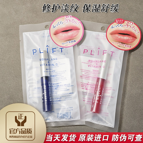 日本plift唇部精华保湿修护淡纹