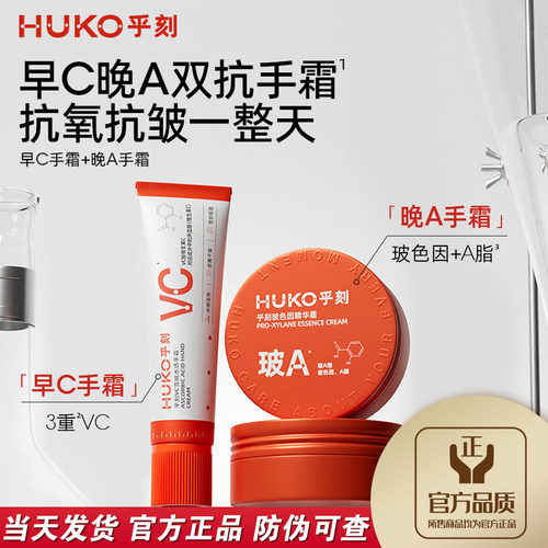抗氧抗皱乎刻早C晚A护手霜组合