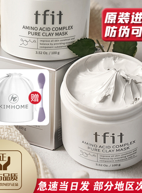 tfit清洁泥膜tifit深层清洁毛孔鼻头控油保湿适合干皮油皮的tift