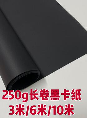 黑色长卷卡纸250g黑色包装纸手工贺卡相册纸封面纸请柬信封绘画