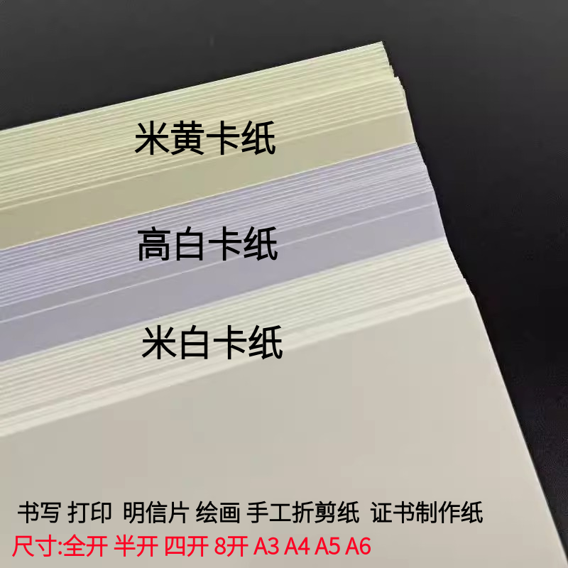 米白米黄高白卡纸手工艺术