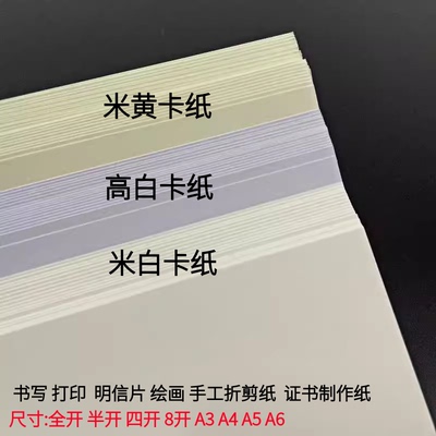 米白米黄高白卡纸手工艺术