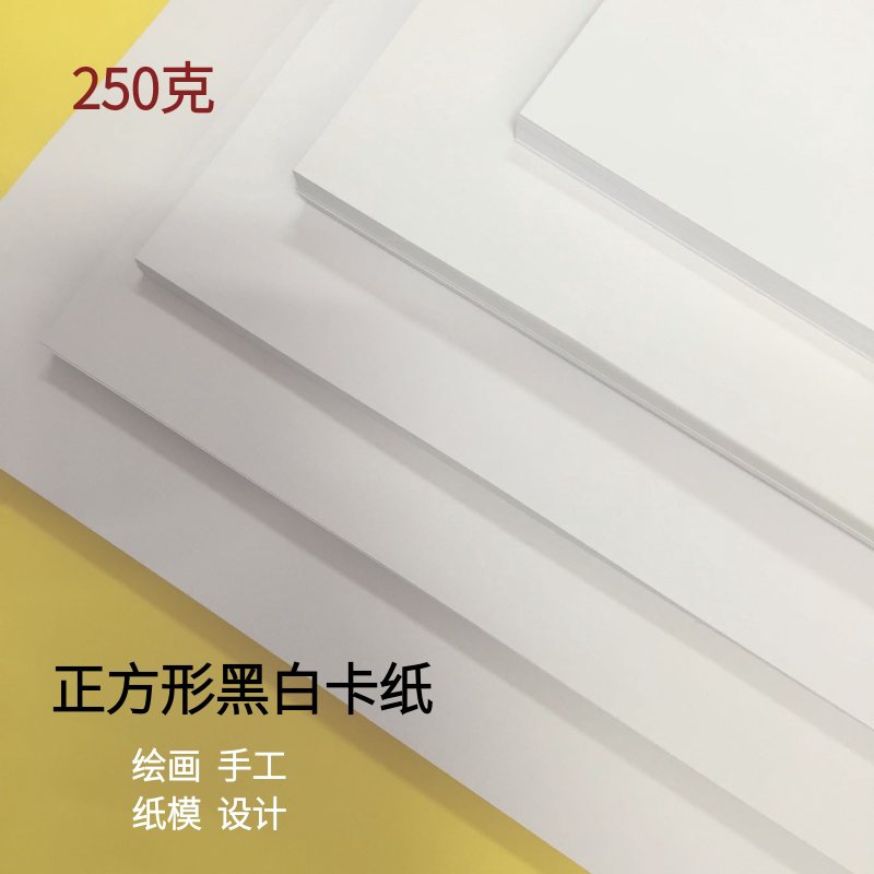 正方形黑白卡纸硬卡纸10*10CM白色卡纸儿童绘画纸20*20厘米黑卡纸