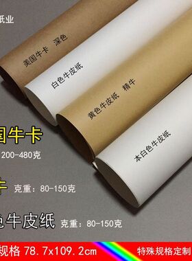 全开大张牛皮纸进口牛卡纸白色包书纸服装打版纸标书纸绘图包装纸