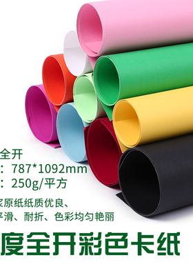 全开250克彩色卡纸厚手工DIY黑白色大张硬卡纸绘画模型装饰纸10色