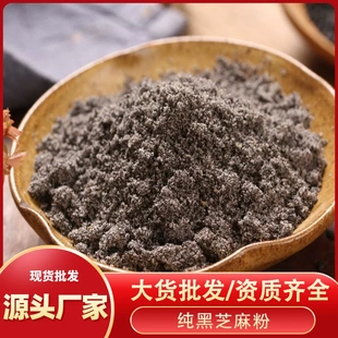纯黑芝麻粉即食五谷杂粮粉散装食品原辅料500克生熟白芝麻粉