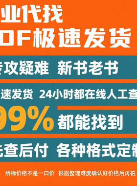 PDF电子书pdf代找各种电子书籍找书大学教材资料mobi、epub