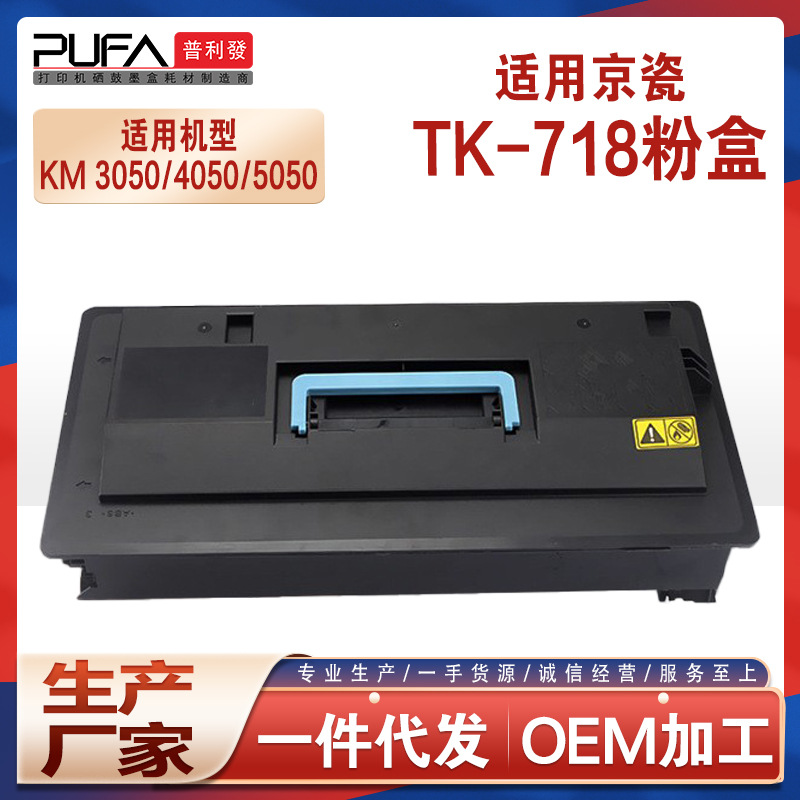 适用京瓷TK718粉盒Kyocera KM3050复印机墨盒KM4050墨粉匣KM5050 办公设备/耗材/相关服务 硒鼓/粉盒 原图主图