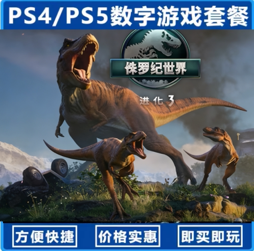 侏罗纪世界3（国行送备份盘）中文单机