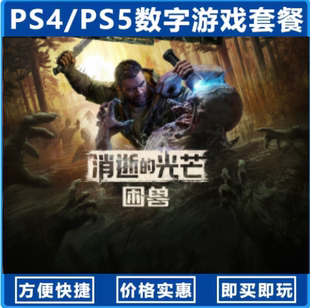 消逝的光芒困兽(国行送备份盘)中文单机