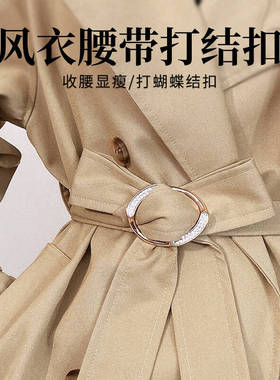 风衣大衣腰带打结扣衣服带子固定卡扣羊绒神器丝巾高端扣子配件女