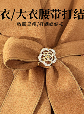 高档毛呢大衣腰带打结扣特大号带子固定纽扣收缩扣环丝巾卡扣高端