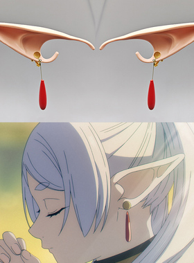 葬送的芙莉莲cosplay耳坠红色吊坠Frieren长精灵耳