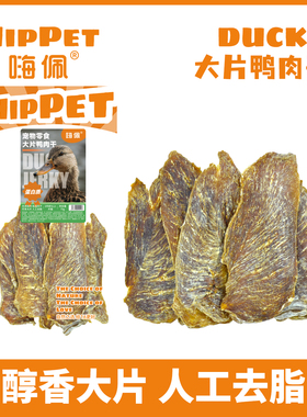 嗨佩狗零食无添加纯鸭肉干大中小型犬猫泰迪成幼犬猫磨牙营养健康