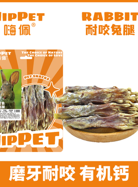 嗨佩狗磨牙棒洁齿骨零食无添加兔腿泰迪金毛耐咬营养钙质健康