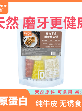 嗨佩宠物狗磨牙棒零食洁齿骨耐咬华夫饼通用泰迪金毛成幼犬关节