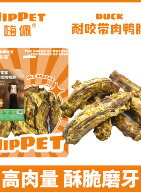 嗨佩狗天然磨牙棒洁齿骨风干无添加带肉鸭脖零食纯肉中小型犬