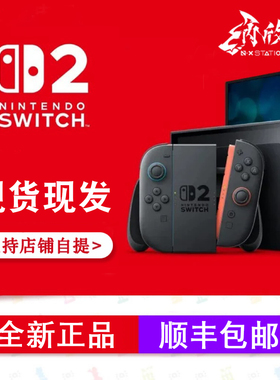 现货即发顺丰 任天堂Nintendo Switch2代主机NS2游戏主机港版全新
