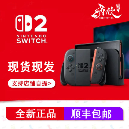 现货即发顺丰 任天堂Nintendo Switch2代主机NS2游戏主机港版全新