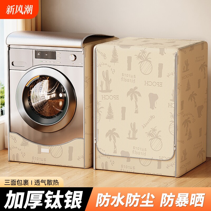 滚筒洗衣机罩波轮防水防尘防晒阳台专用盖布海尔小天鹅10公斤通用