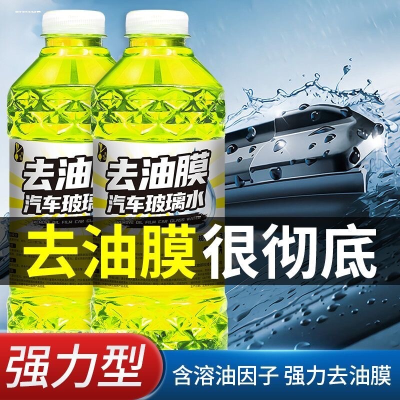 德国汽车玻璃水油膜清洁剂浓缩四季通用强力去除油膜净雨刮水夏季
