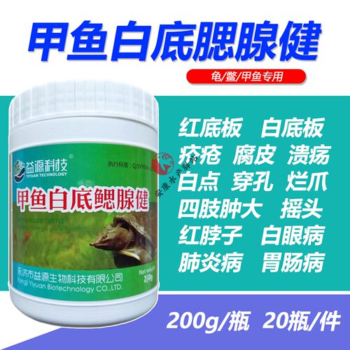 甲鱼药白底鳃腺康龟鳖白点疥疮腐皮水霉烂壳穿孔烂爪白眼红脖子病