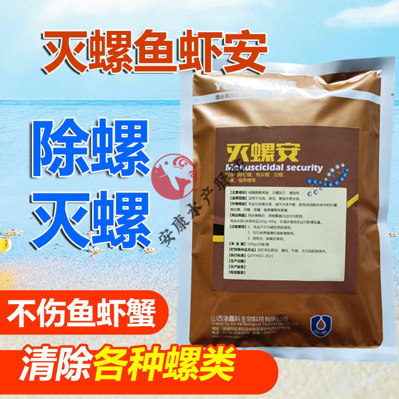 灭螺鱼虾安水产养殖鱼塘灭螺净灵杀螺狮药除螺剂百螺杀丁不伤鱼虾