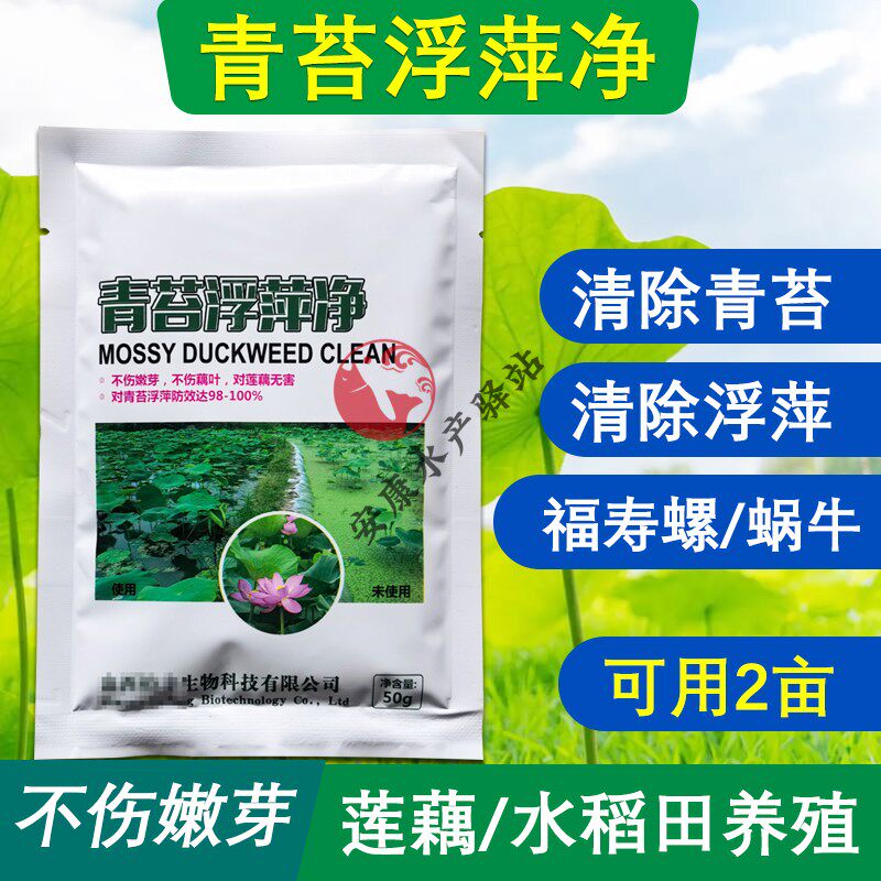 青苔浮萍灵藕塘稻田养殖浮萍一喷灵青苔净速杀福寿螺蜗牛不伤嫩芽