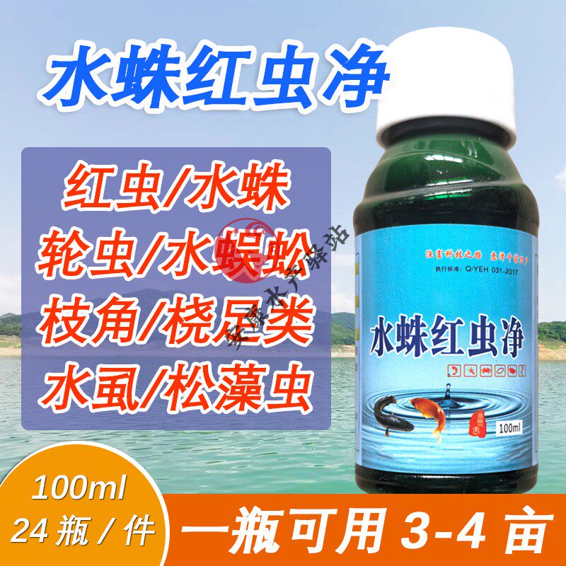 红虫一泼灵水产养殖杀虫剂杀红虫线虫白虫速净水蜈蚣水蛛杀星鱼药