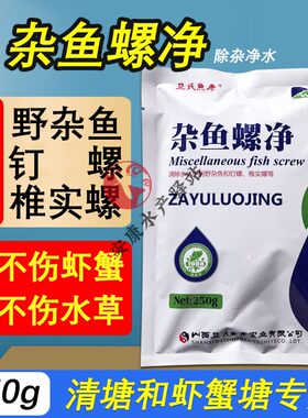 杂鱼螺净水产养殖清塘剂清除野杂鱼钉螺百螺杀不伤小龙虾螃蟹鱼药