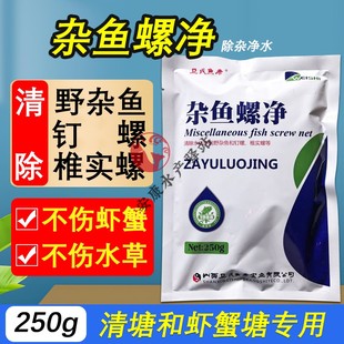 杂鱼螺净水产养殖清塘剂清除野杂鱼钉螺百螺杀不伤小龙虾螃蟹鱼药