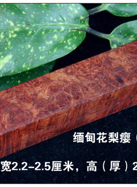 包邮缅甸花梨瘿树瘤刀柄水波虎皮纹红木镇尺实木印章DIY手串珠料