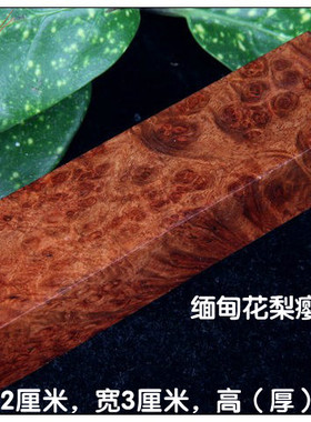 包邮特价缅甸花梨瘿树瘤刀柄水波纹红木镇尺实木印章DIY手串珠料a