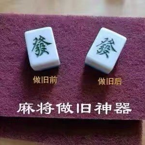 麻将做旧布做旧刷子新麻将牌秒变旧牌效果一擦便知魔术道具做旧布